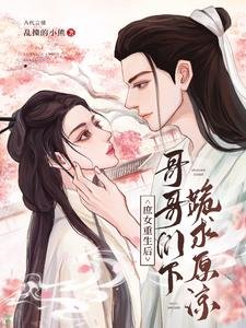 《庶女重生后,哥哥们下跪求原谅》