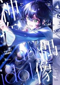 《(综漫同人)卧底后成了神推偶像》