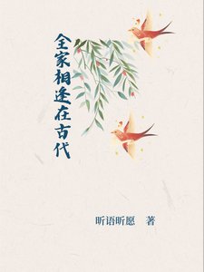 《全家相逢在古代》