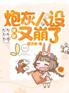 《快穿:炮灰人设又崩了》