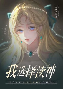 《为了不嫁巨怪我选择渎神》