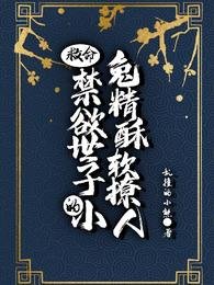 《救命!禁欲世子的小兔精酥软撩人》