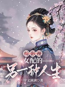（综影视同人）综影视之女配的另一种人生