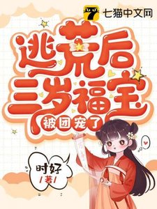 《逃荒后三岁福宝被团宠了》