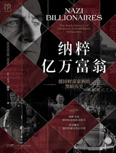 《纳粹亿万富翁:德国财富家族的黑暗历史(出版书)》