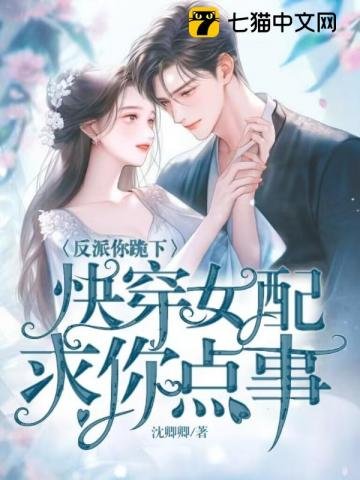 《反派你跪下,快穿女配求你点事》