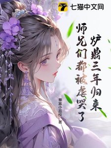 《炉鼎三年归来,师兄们都被虐哭了!》