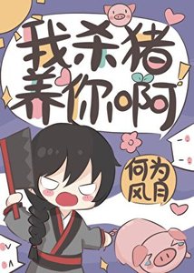 《我杀猪养你啊》