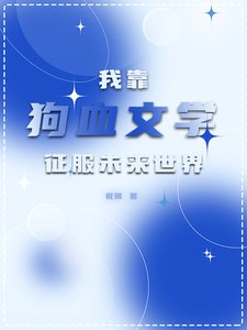 《我靠狗血文学征服未来世界/全星际都对我写的文真香了》