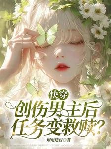 《快穿:创伤男主后,任务变救赎?》
