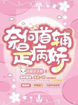 《奈何首辅是病娇》