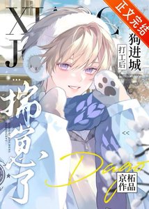 《小狗进城打工后揣崽了》