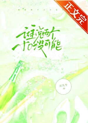 《谁说两个小O没可能》