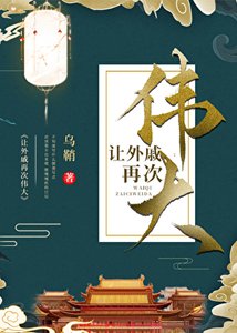 《让外戚再次伟大》