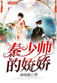 《秦少帅的娇娇》