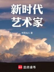 新时代艺术家（重生）