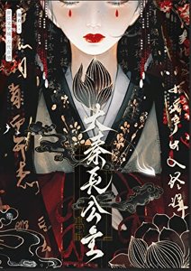 《(历史同人)大秦长公主》