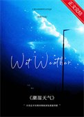 《潮湿天气》