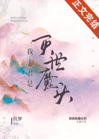 《我夫君是灭世魔头》