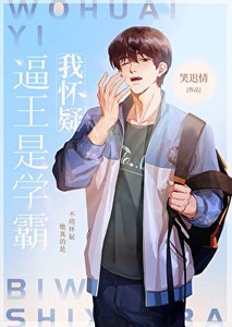 《我怀疑逼王是学霸》
