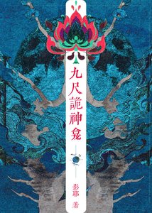 《九尺诡神龛》