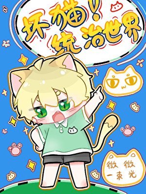 坏猫今天作妖了吗