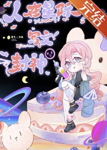 《人在星际,写文封神》