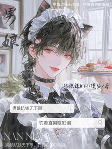 《男娘坑钱无下限,钓着直男哐哐骗》