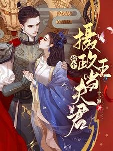 《捡个摄政王当夫君》