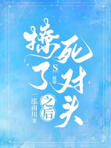《撩了死对头之后》
