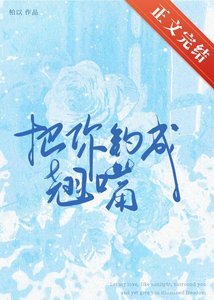 《把你钓成翘嘴》