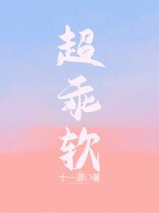 《超乖软》