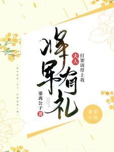 《将军有礼:夫人,打架请带上我》