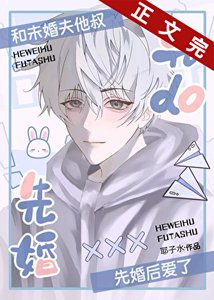 《和未婚夫他叔先婚了》