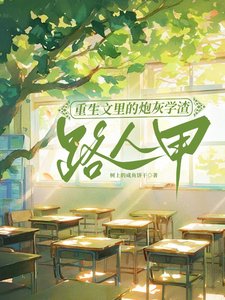 《重生文里的炮灰学渣路人甲/为了不生五个孩子,我拼死拼活》