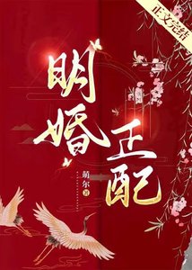 《明婚正配》
