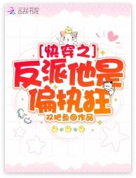 《快穿之反派他是偏执狂》