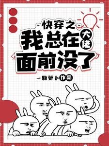 《快穿之我总在大佬面前没了》