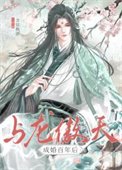 《与龙傲天成婚百年后》