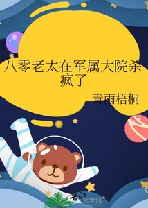 《八零老太在军属大院杀疯了 》