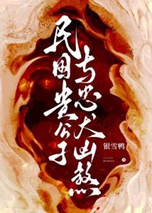 《民国贵公子与忠犬凶煞》