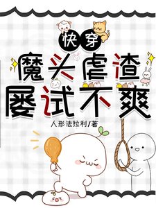 快穿：魔头虐渣屡试不爽