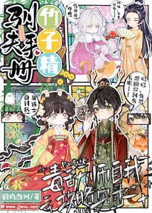 《竹子精驯夫手册:毒舌天师自我攻略实录》