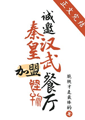 《诚邀秦皇汉武加盟怪物餐厅》