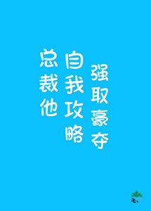 《总裁他自我攻略强取豪夺》