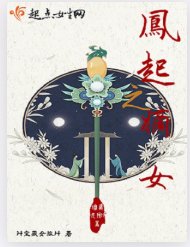 《凤起之嫡女》