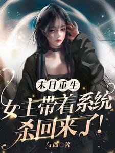 末日重生：女主带着系统杀回来了／基地长手段高，狼狗有九个