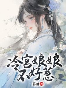 《冷宫娘娘不好惹》