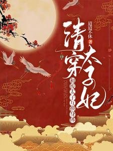 《互换身体后,太子他多子多福/清穿太子妃:和废太子互换身体》