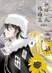 《(综漫同人)和好心人结婚后》